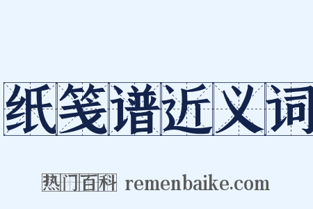 纸笺谱近义词是什么意思的图片